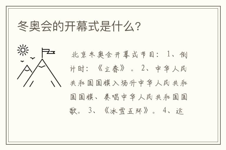 冬奥会的开幕式是什么?