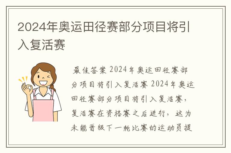 2024年奥运田径赛部分项目将引入复活赛
