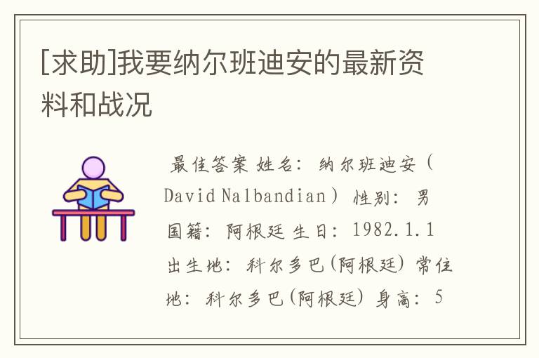 [求助]我要纳尔班迪安的最新资料和战况