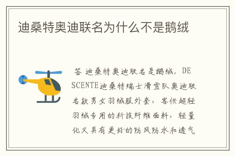 迪桑特奥迪联名为什么不是鹅绒