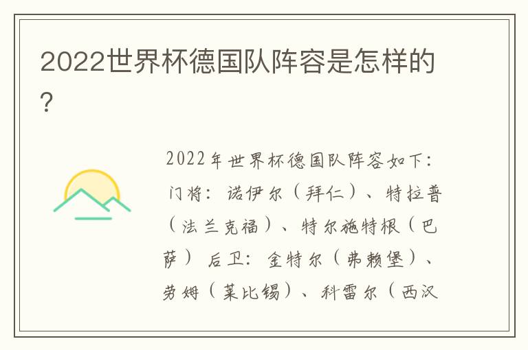 2022世界杯德国队阵容是怎样的?