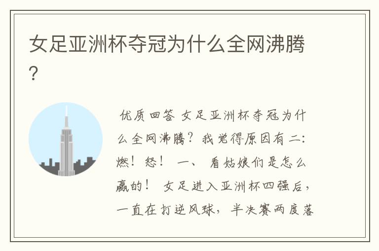 女足亚洲杯夺冠为什么全网沸腾?