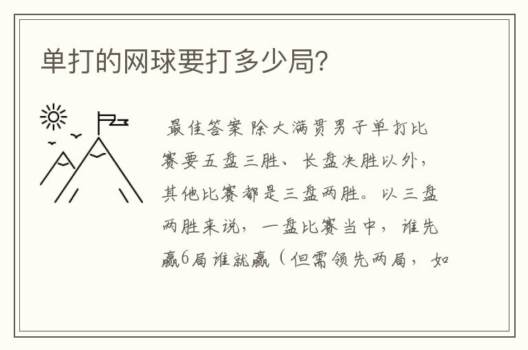 单打的网球要打多少局?
