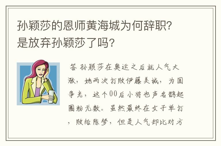 孙颖莎的恩师黄海城为何辞职?是放弃孙颖莎了吗?