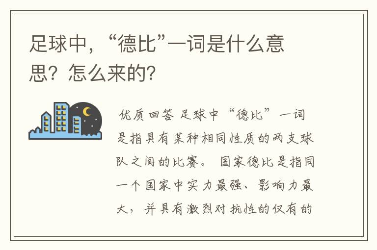 足球中,“德比”一词是什么意思?怎么来的?