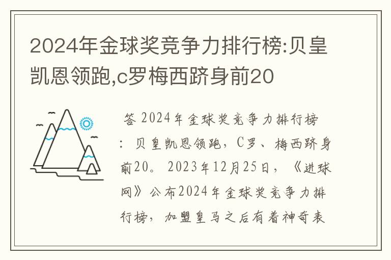 2024年金球奖竞争力排行榜:贝皇凯恩领跑,c罗梅西跻身前20