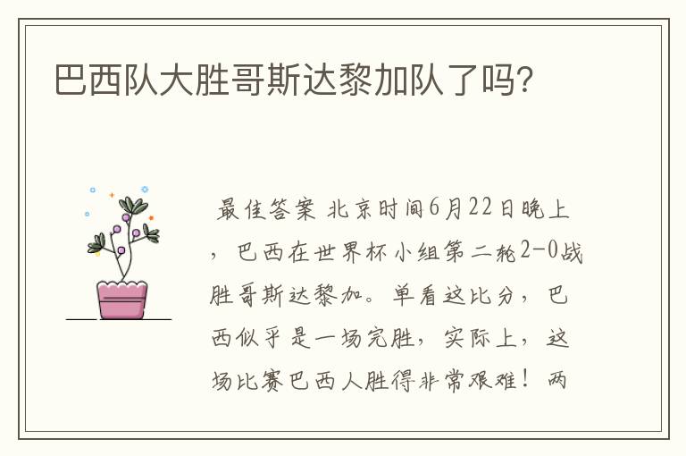 巴西队大胜哥斯达黎加队了吗?