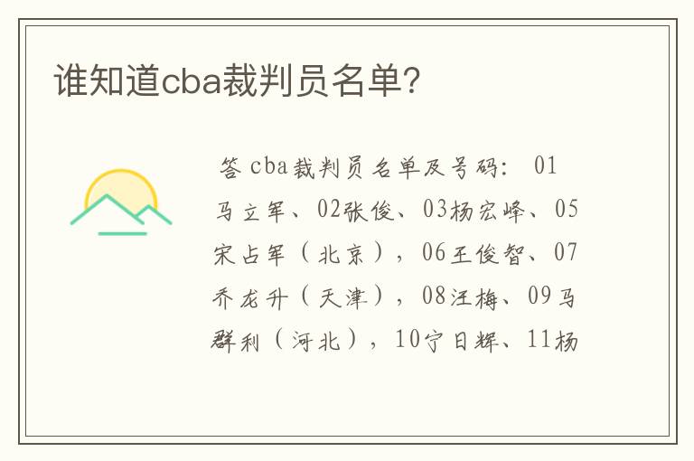 谁知道cba裁判员名单?