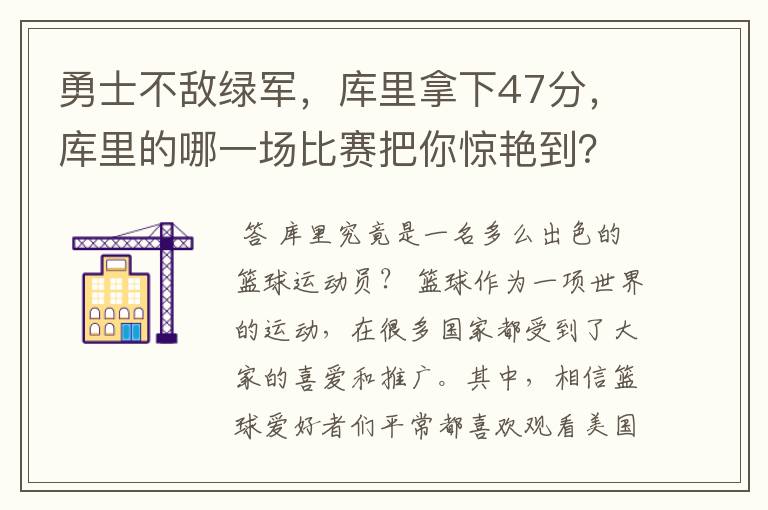 勇士不敌绿军，库里拿下47分，库里的哪一场比赛把你惊艳到？