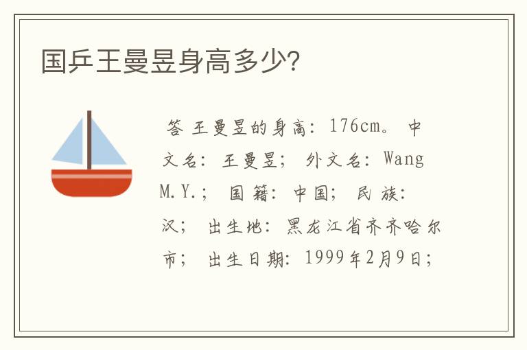 国乒王曼昱身高多少?
