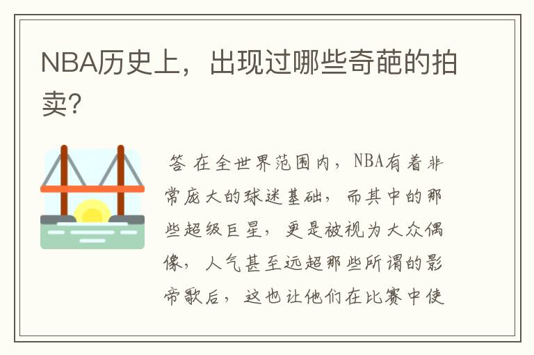 NBA历史上,出现过哪些奇葩的拍卖?