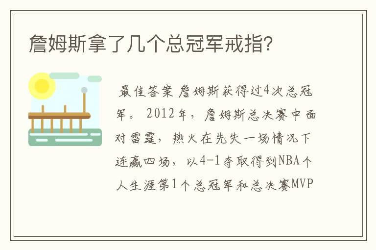 詹姆斯拿了几个总冠军戒指?