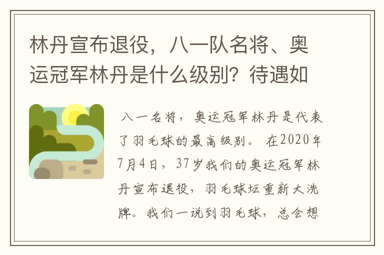 林丹宣布退役,八一队名将、奥运冠军林丹是什么级别?待遇如何?