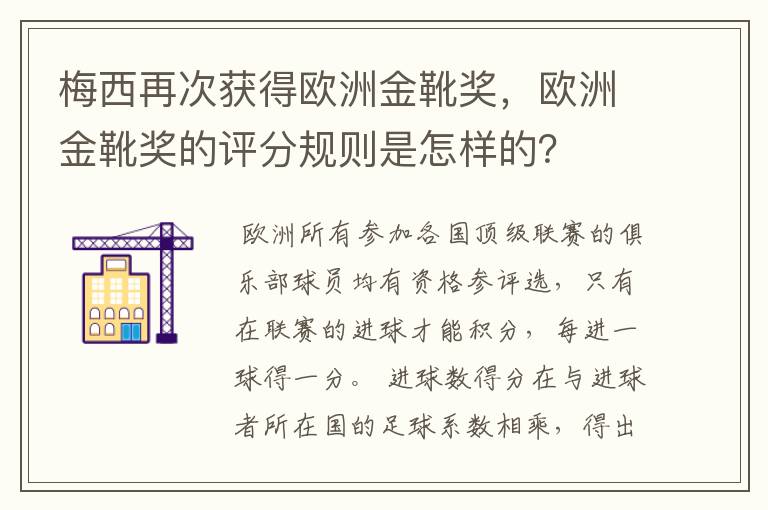 梅西再次获得欧洲金靴奖,欧洲金靴奖的评分规则是怎样的?