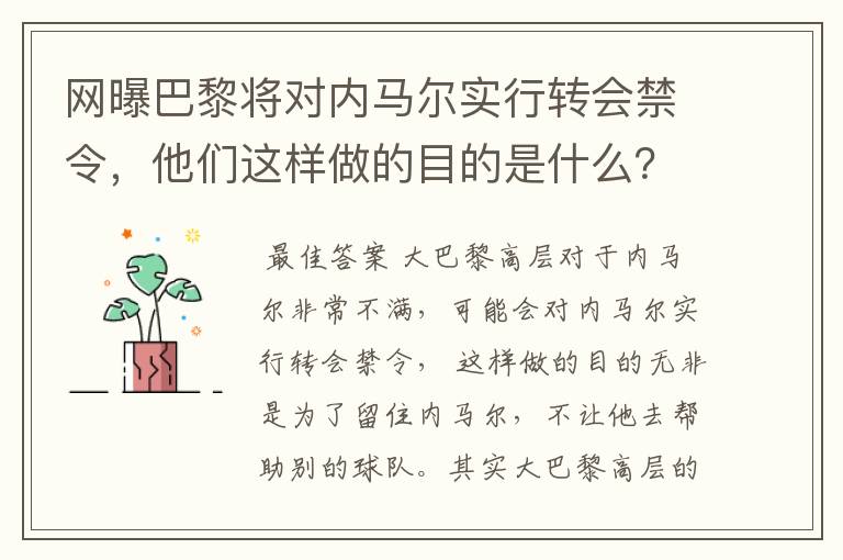 网曝巴黎将对内马尔实行转会禁令,他们这样做的目的是什么?