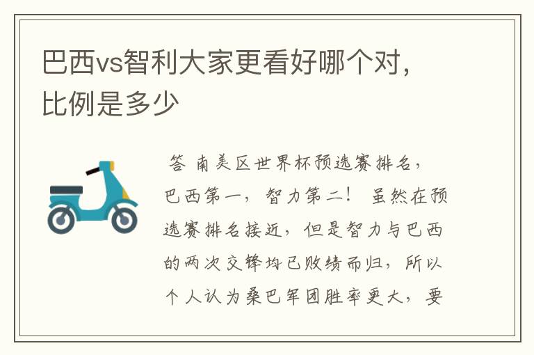 巴西vs智利大家更看好哪个对,比例是多少