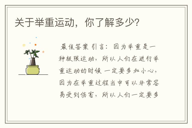 关于举重运动,你了解多少?