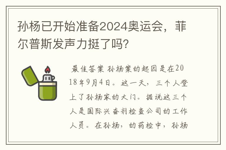 孙杨已开始准备2024奥运会,菲尔普斯发声力挺了吗?