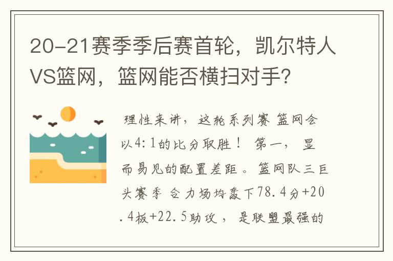 20-21赛季季后赛首轮,凯尔特人VS篮网,篮网能否横扫对手?