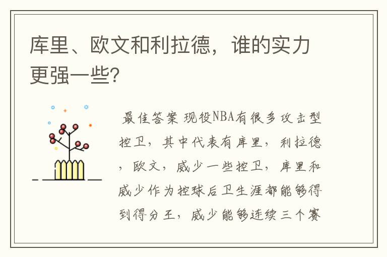 库里、欧文和利拉德,谁的实力更强一些?