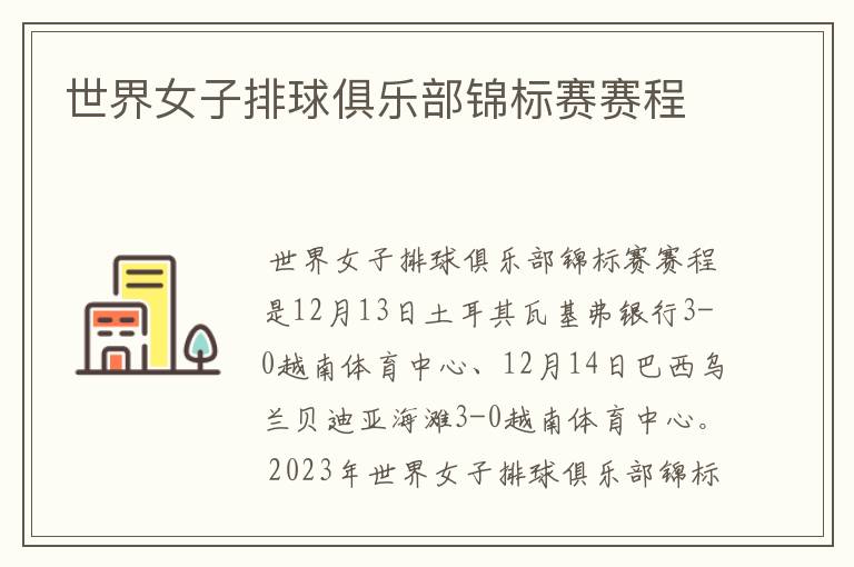 世界女子排球俱乐部锦标赛赛程