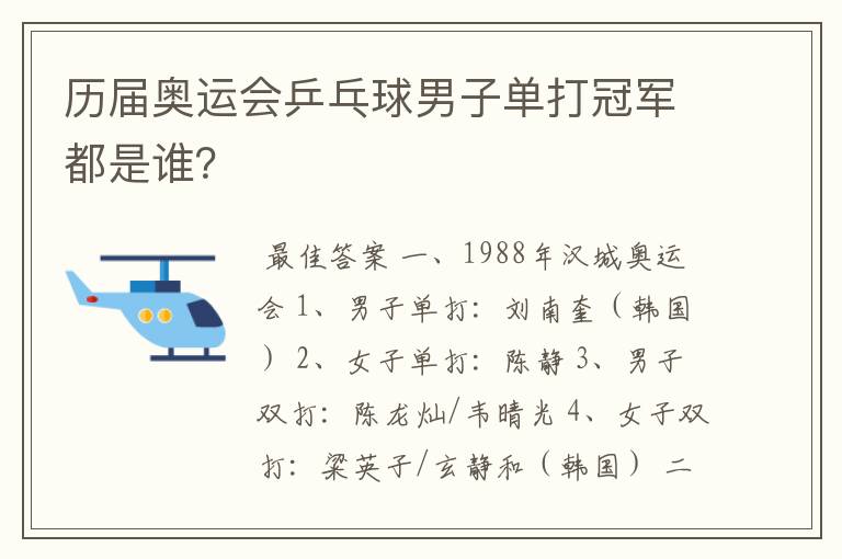 历届奥运会乒乓球男子单打冠军都是谁?