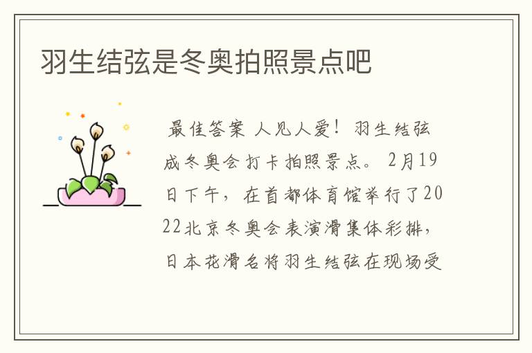 羽生结弦是冬奥拍照景点吧