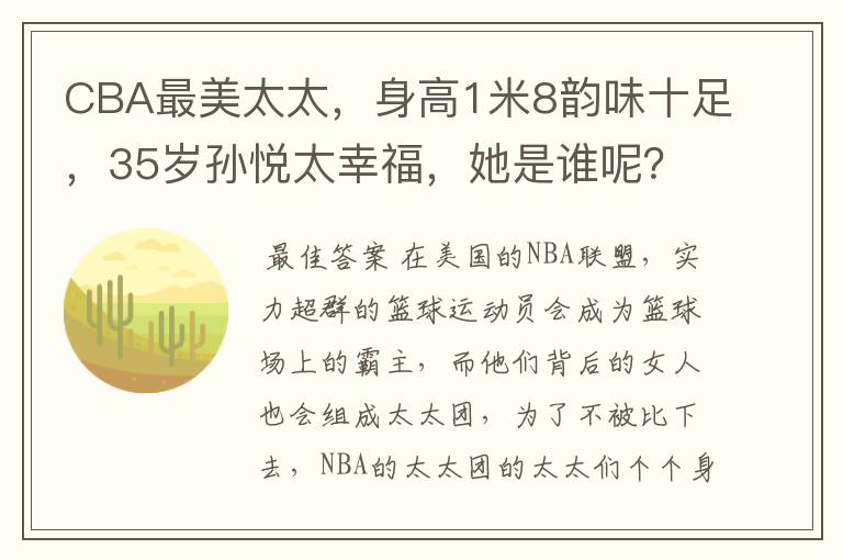 CBA最美太太,身高1米8韵味十足,35岁孙悦太幸福,她是谁呢?
