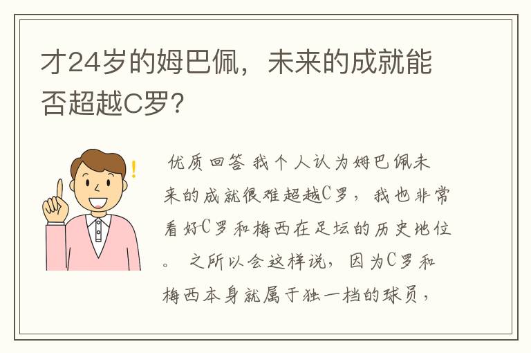 才24岁的姆巴佩,未来的成就能否超越C罗?