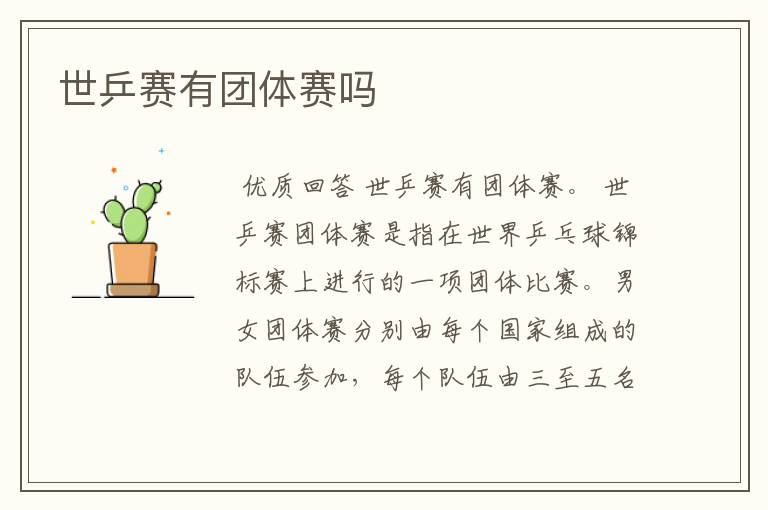 世乒赛有团体赛吗