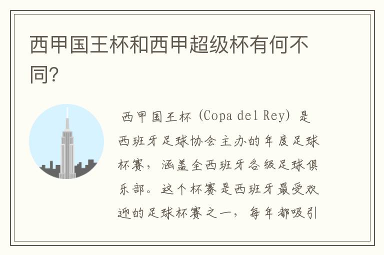 西甲国王杯和西甲超级杯有何不同?