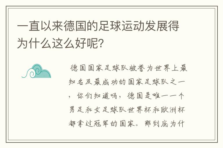 一直以来德国的足球运动发展得为什么这么好呢?