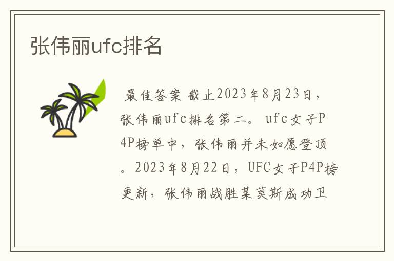 张伟丽ufc排名