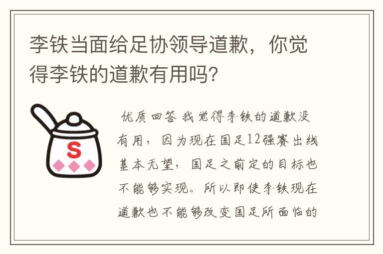 李铁当面给足协领导道歉,你觉得李铁的道歉有用吗?