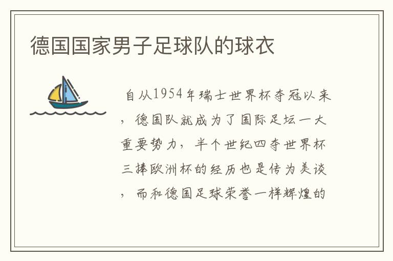 德国国家男子足球队的球衣