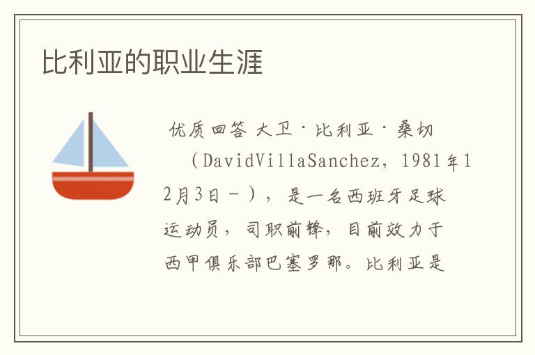 比利亚的职业生涯