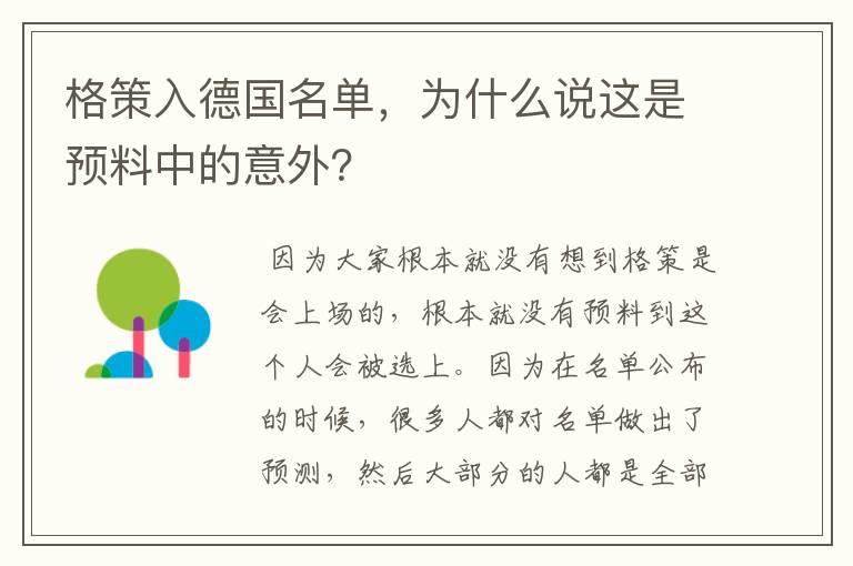 格策入德国名单,为什么说这是预料中的意外?