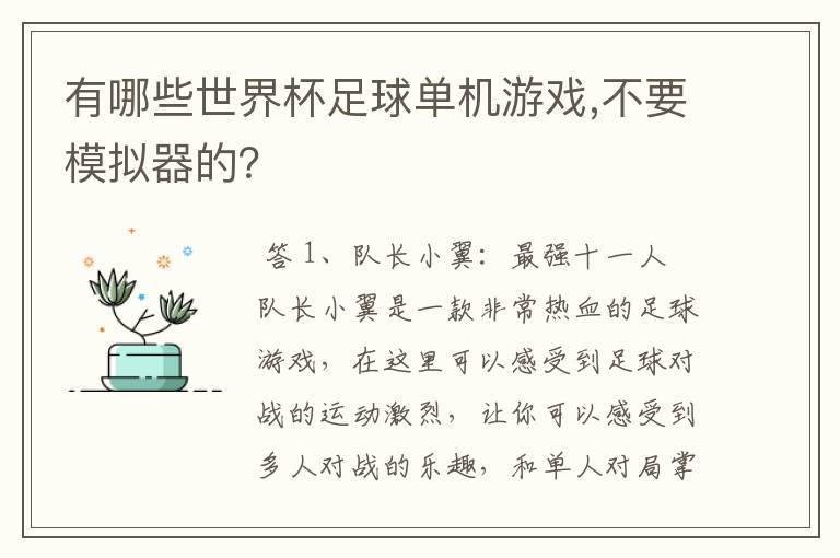 有哪些世界杯足球单机游戏,不要模拟器的?