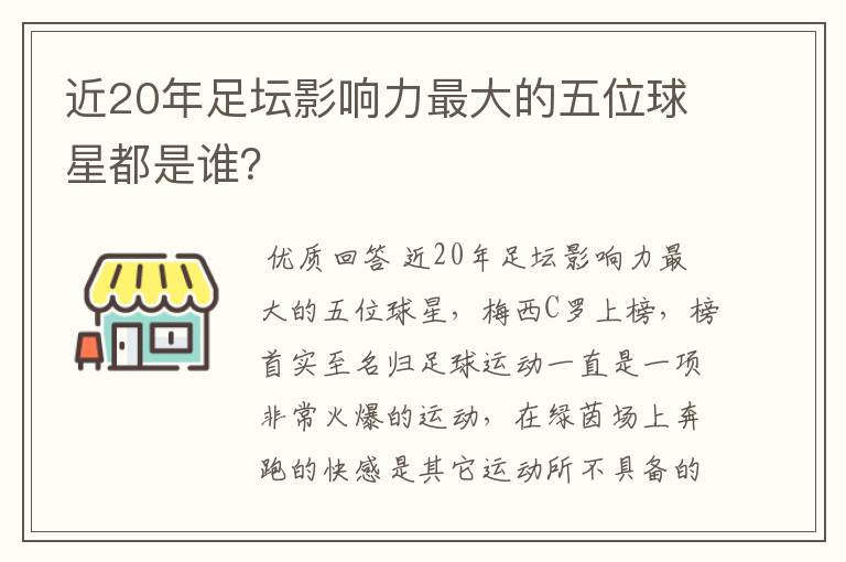 近20年足坛影响力最大的五位球星都是谁?