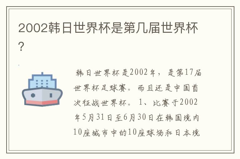 2002韩日世界杯是第几届世界杯?