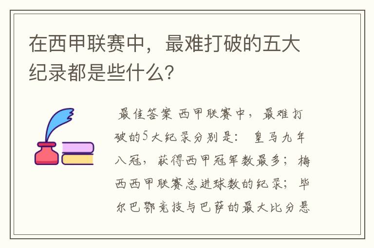 在西甲联赛中,最难打破的五大纪录都是些什么?