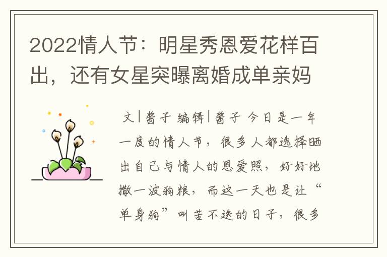 2022情人节:明星秀恩爱花样百出,还有女星突曝离婚成单亲妈妈
