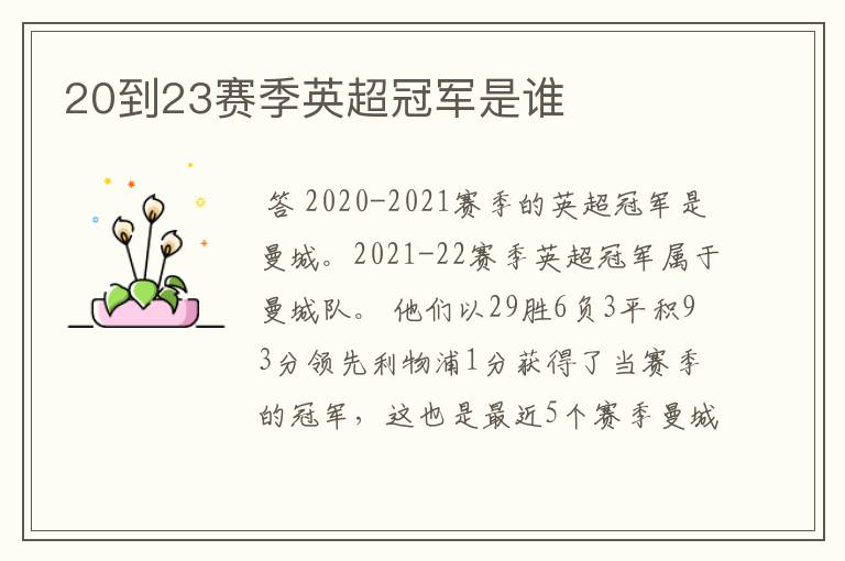 20到23赛季英超冠军是谁