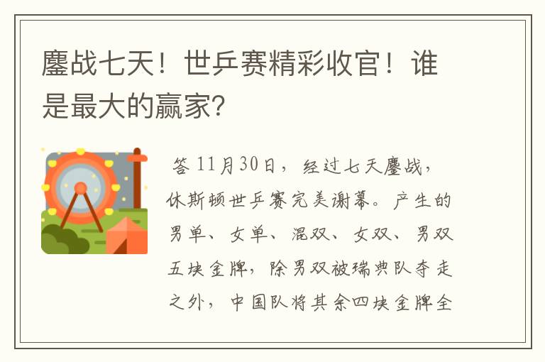 鏖战七天!世乒赛精彩收官!谁是最大的赢家?