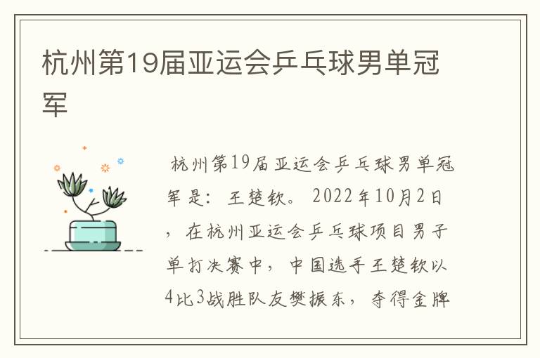 杭州第19届亚运会乒乓球男单冠军