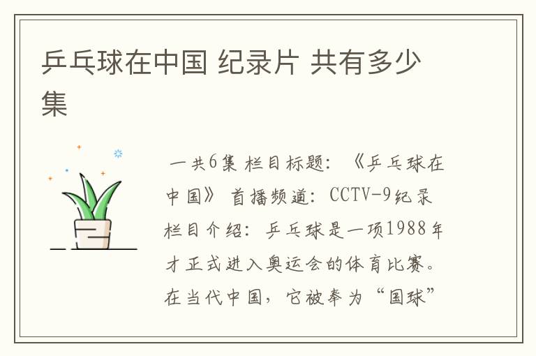 乒乓球在中国 纪录片 共有多少集