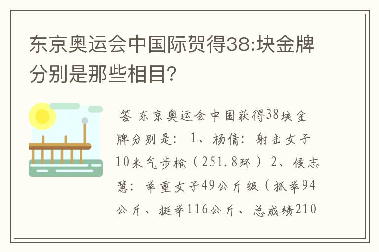 东京奥运会中国际贺得38:块金牌分别是那些相目?