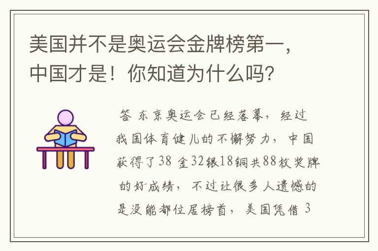 美国并不是奥运会金牌榜第一,中国才是!你知道为什么吗?