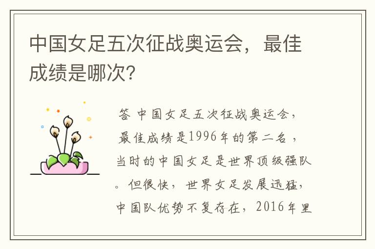 中国女足五次征战奥运会,最佳成绩是哪次?