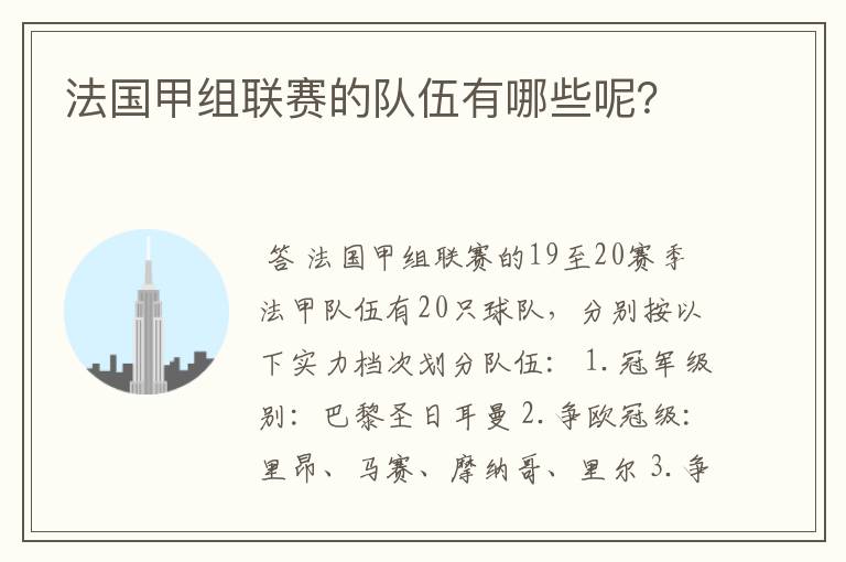 法国甲组联赛的队伍有哪些呢?